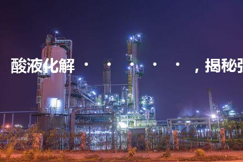 酸液化解，揭秘強(qiáng)酸廢水處理的奇跡！